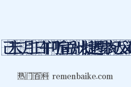 己未二月二日午门听宣岳州大捷遇雪恭纪反义词是什么意思的图片